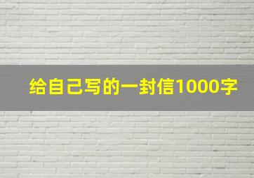 给自己写的一封信1000字