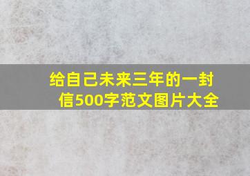 给自己未来三年的一封信500字范文图片大全