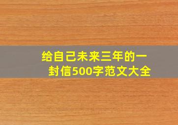 给自己未来三年的一封信500字范文大全