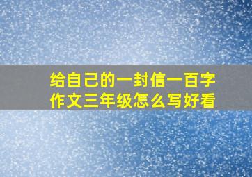 给自己的一封信一百字作文三年级怎么写好看