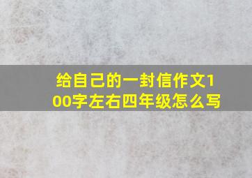 给自己的一封信作文100字左右四年级怎么写