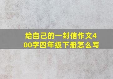 给自己的一封信作文400字四年级下册怎么写