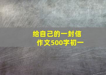 给自己的一封信作文500字初一