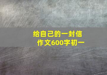 给自己的一封信作文600字初一