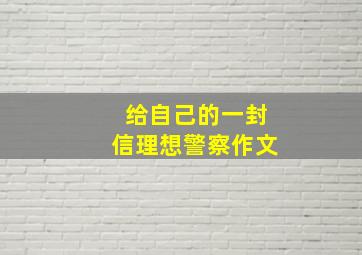 给自己的一封信理想警察作文