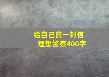 给自己的一封信理想警察400字