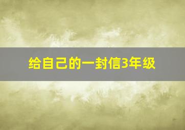 给自己的一封信3年级