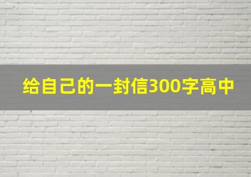 给自己的一封信300字高中