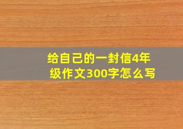 给自己的一封信4年级作文300字怎么写