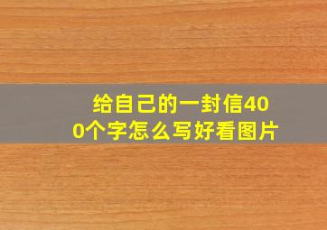 给自己的一封信400个字怎么写好看图片