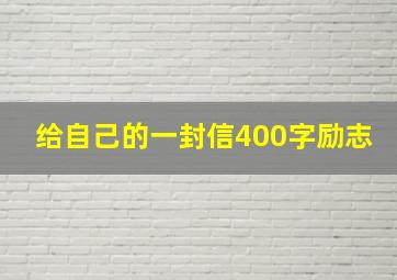 给自己的一封信400字励志