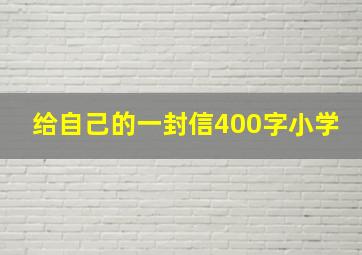 给自己的一封信400字小学