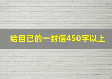 给自己的一封信450字以上