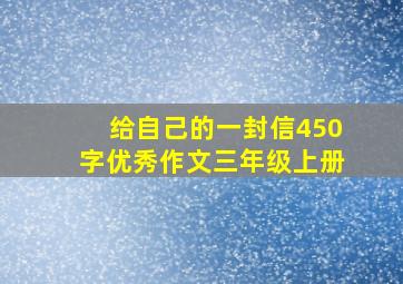 给自己的一封信450字优秀作文三年级上册