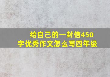 给自己的一封信450字优秀作文怎么写四年级