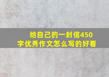 给自己的一封信450字优秀作文怎么写的好看