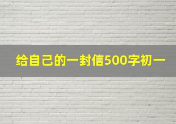 给自己的一封信500字初一