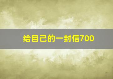 给自己的一封信700