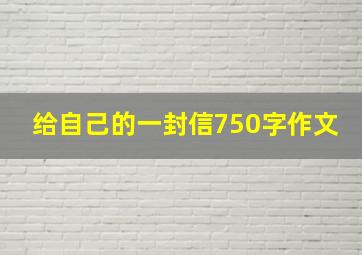 给自己的一封信750字作文