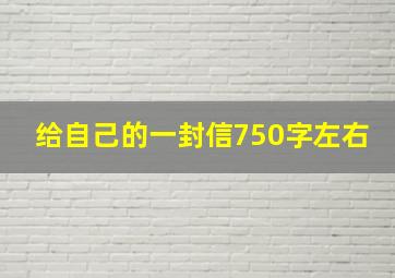 给自己的一封信750字左右