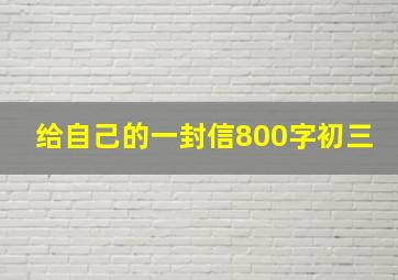 给自己的一封信800字初三