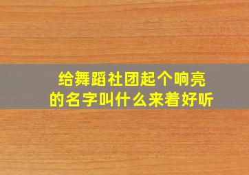 给舞蹈社团起个响亮的名字叫什么来着好听