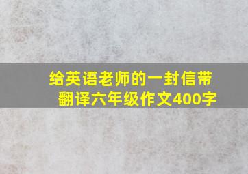 给英语老师的一封信带翻译六年级作文400字