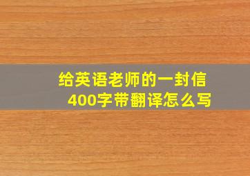 给英语老师的一封信400字带翻译怎么写