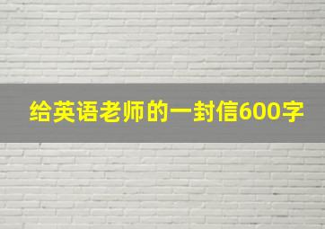 给英语老师的一封信600字