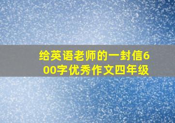 给英语老师的一封信600字优秀作文四年级