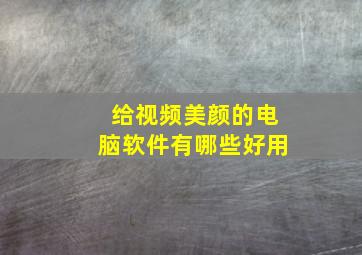 给视频美颜的电脑软件有哪些好用