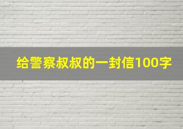 给警察叔叔的一封信100字