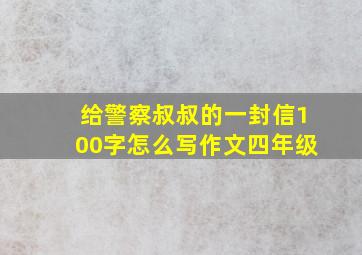 给警察叔叔的一封信100字怎么写作文四年级