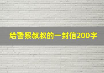 给警察叔叔的一封信200字