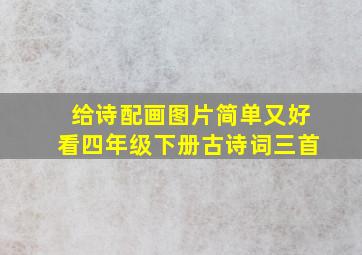 给诗配画图片简单又好看四年级下册古诗词三首