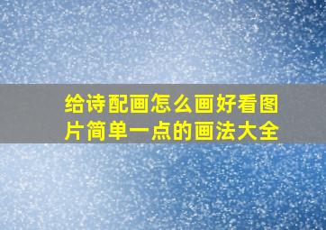 给诗配画怎么画好看图片简单一点的画法大全