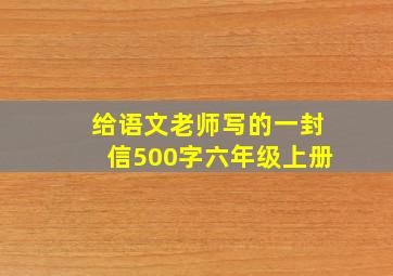 给语文老师写的一封信500字六年级上册