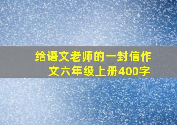 给语文老师的一封信作文六年级上册400字