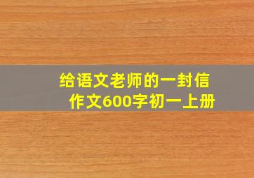 给语文老师的一封信作文600字初一上册