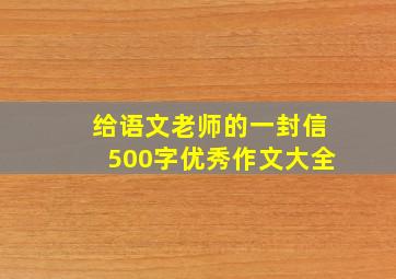 给语文老师的一封信500字优秀作文大全