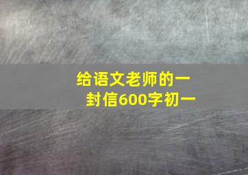 给语文老师的一封信600字初一