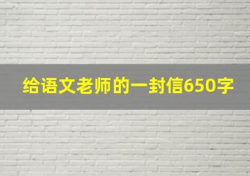 给语文老师的一封信650字