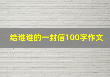 给谁谁的一封信100字作文