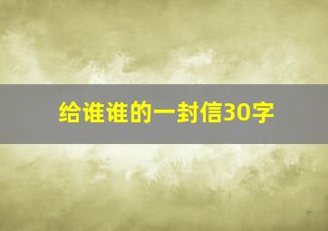 给谁谁的一封信30字