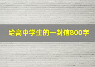 给高中学生的一封信800字