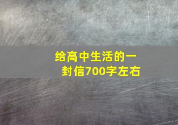 给高中生活的一封信700字左右