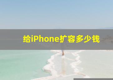 给iPhone扩容多少钱