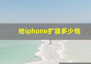 给iphone扩容多少钱