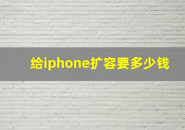 给iphone扩容要多少钱