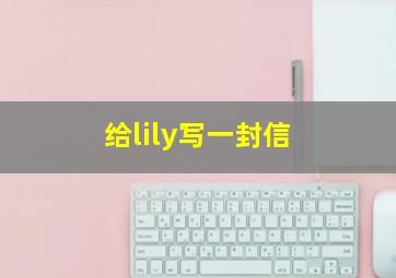 给lily写一封信